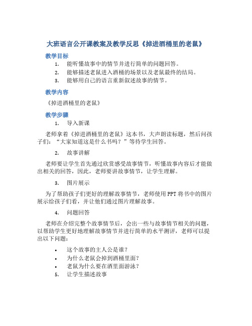 大班语言公开课教案及教学反思《掉进酒桶里的老鼠》