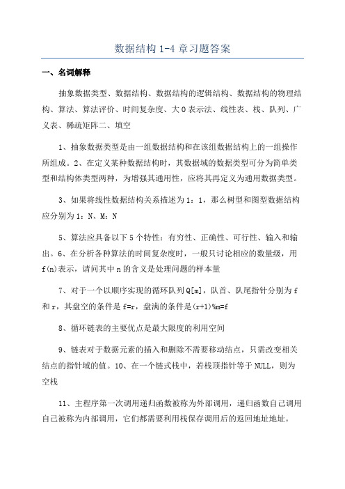 数据结构1-4章习题答案