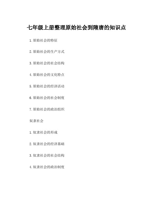 七年级上册整理原始社会到隋唐的知识点