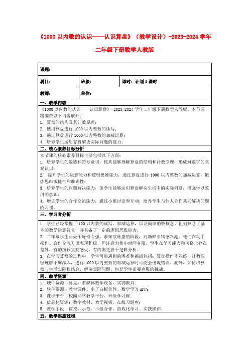 《1000以内数的认识——认识算盘》(教学设计)-2023-2024学年二年级下册数学人教版