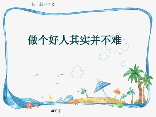 初一叙事作文《做个好人其实并不难》400字(共7页PPT)