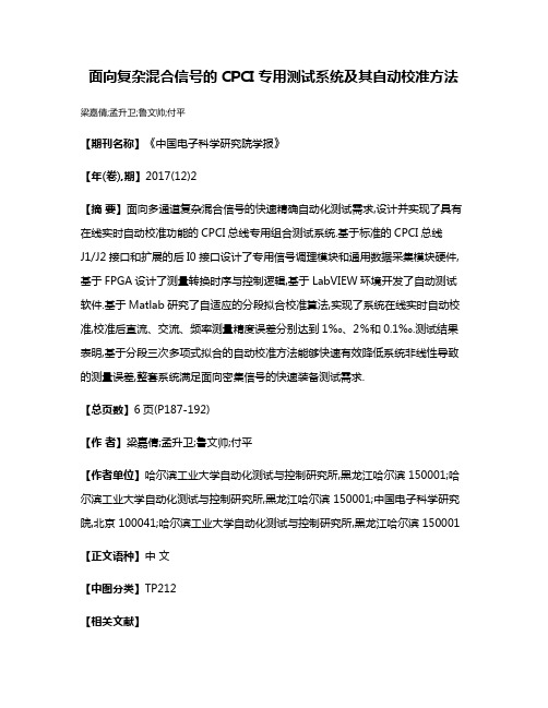 面向复杂混合信号的CPCI专用测试系统及其自动校准方法