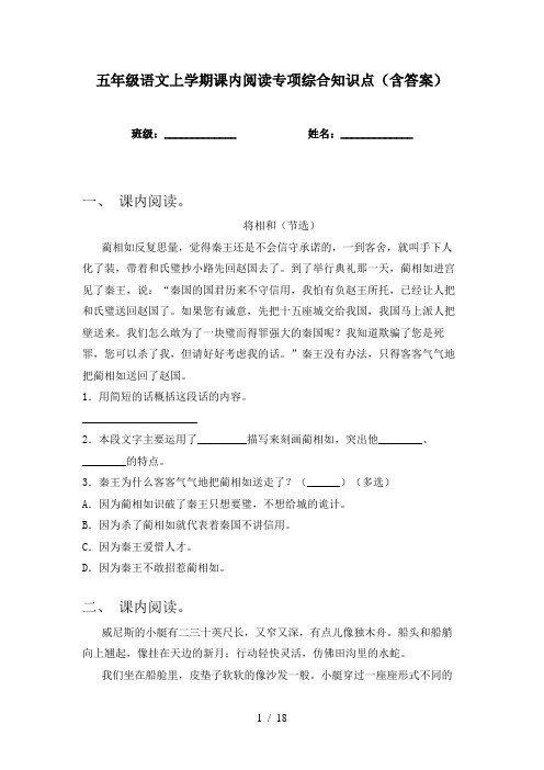 五年级语文上学期课内阅读专项综合知识点(含答案)