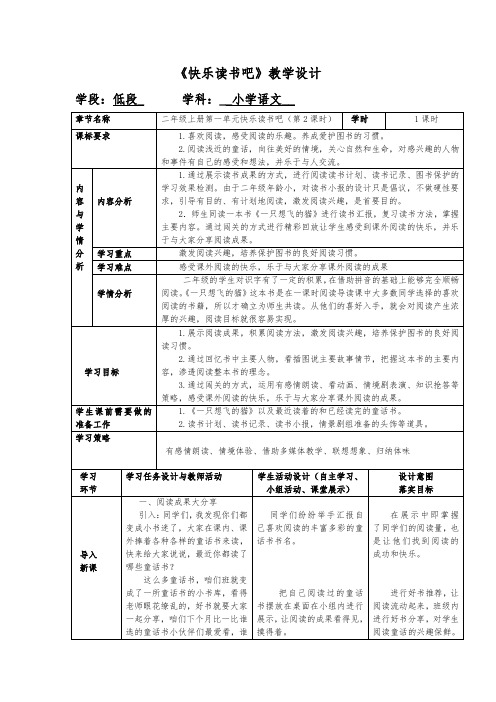 《快乐读书吧》 教学设计-2021-2022学年二年级语文上册--部编版