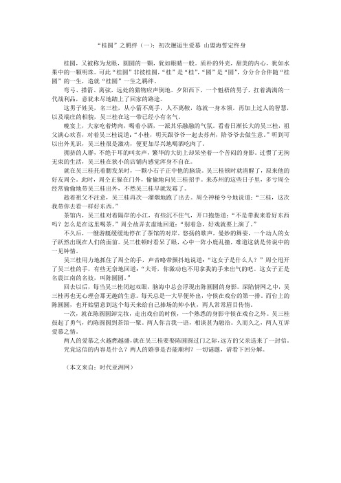 “桂圆”之羁绊(一)：初次邂逅生爱慕 山盟海誓定终身