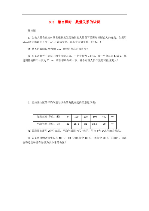 2018年秋七年级数学上册 第三章 代数式 3.3 代数式的值 3.3.2 数量关系的认识同步练习 (新版)冀教版