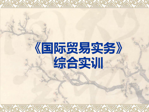 《国际贸易实务》实训资料