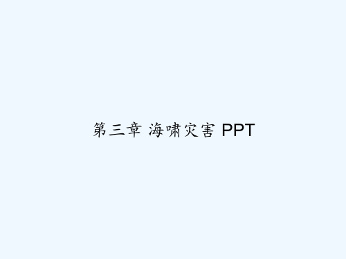 第三章 海啸灾害 PPT