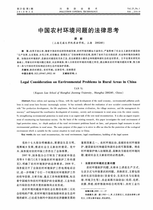 中国农村环境问题的法律思考