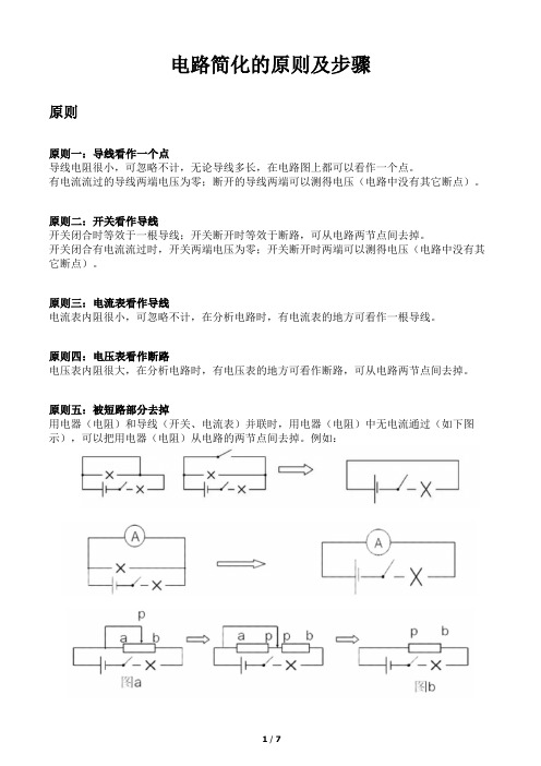 电路简化的原则及步骤