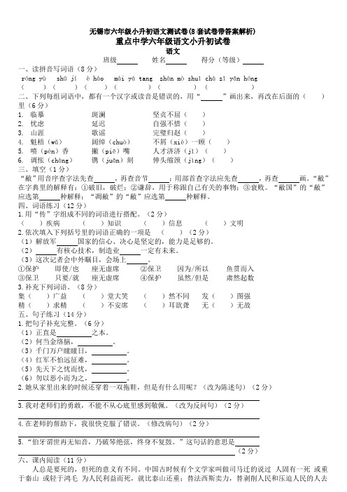 无锡市六年级小升初语文测试卷(8套试卷带答案解析)