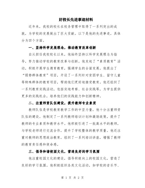 好校长先进事迹材料