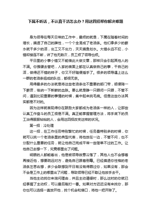 下属不听话，不认真干活怎么办？用这四招帮你解决难题