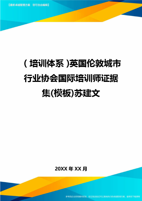 培训体系英国伦敦城市行业协会国际培训师证据集模板苏建文