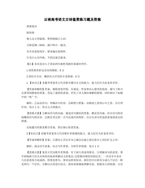 云南高考语文古诗鉴赏练习题及答案