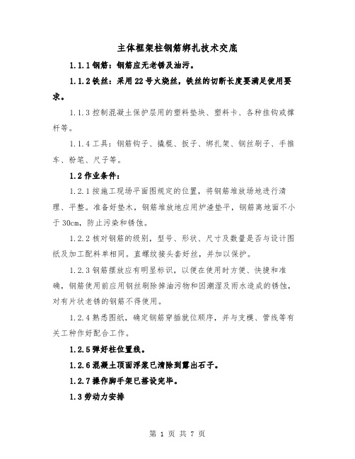 主体框架柱钢筋绑扎技术交底（2篇）