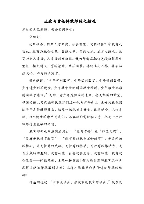 让爱与责任铸就师德之精魂