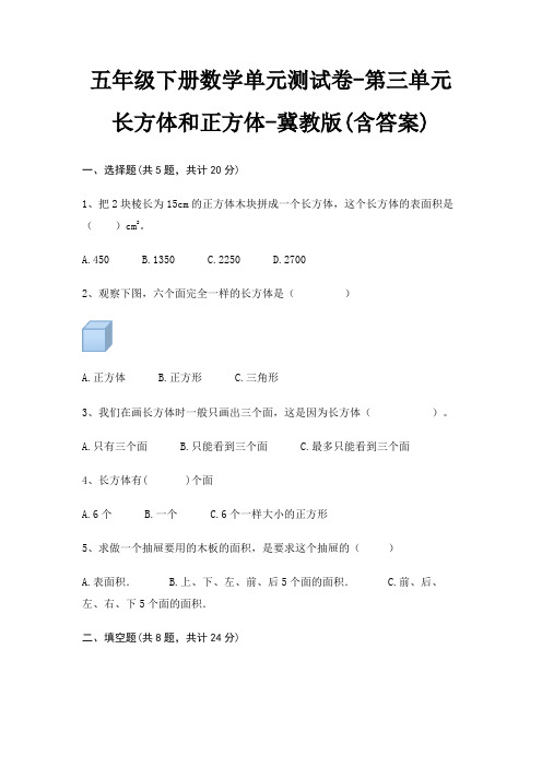 五年级下册数学单元测试卷-第三单元 长方体和正方体-冀教版(含答案)