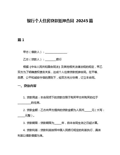 银行个人住房贷款抵押合同 20245篇