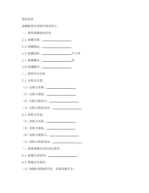 商铺租赁合同附件清单模板