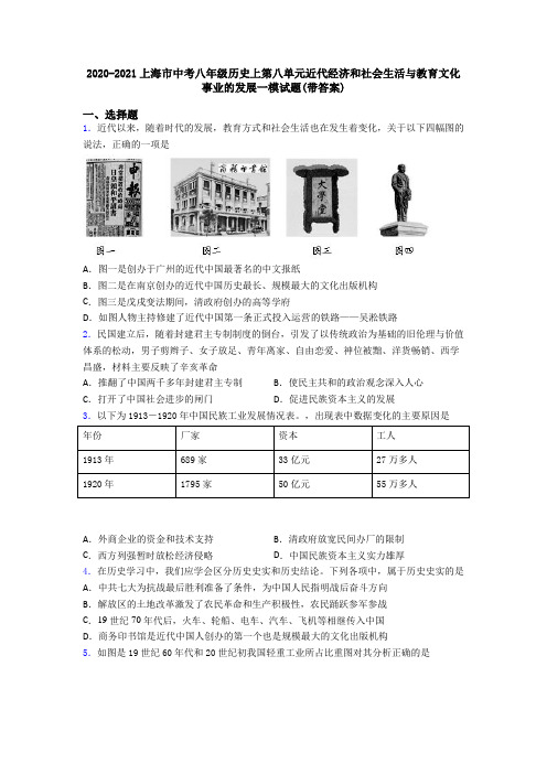 2020-2021上海市中考八年级历史上第八单元近代经济和社会生活与教育文化事业的发展一模试题(带答案)