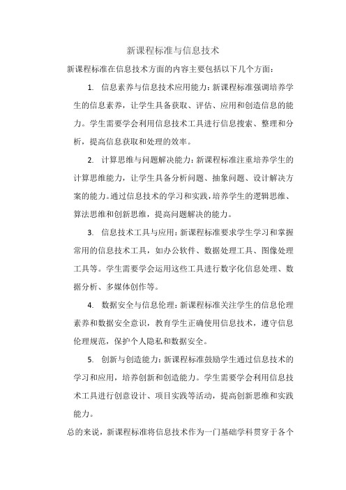 新课程标准与信息技术