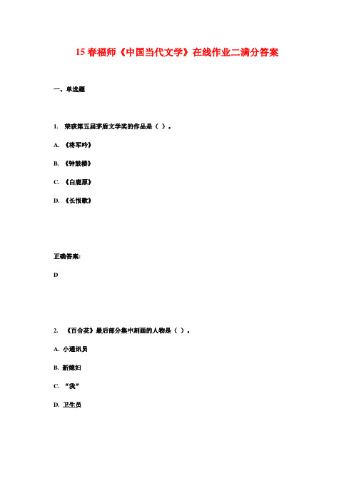 15春福师《中国当代文学》在线作业二满分答案