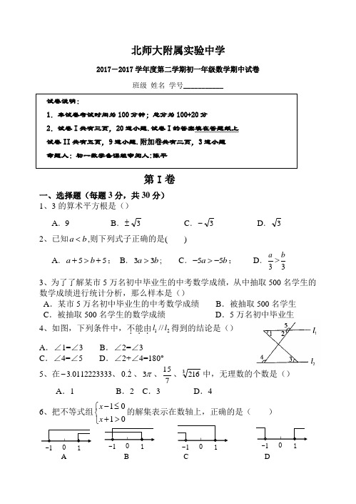 2016-2017学年北京市北师大实验中学初一第二学期数学期中试卷(含答案)