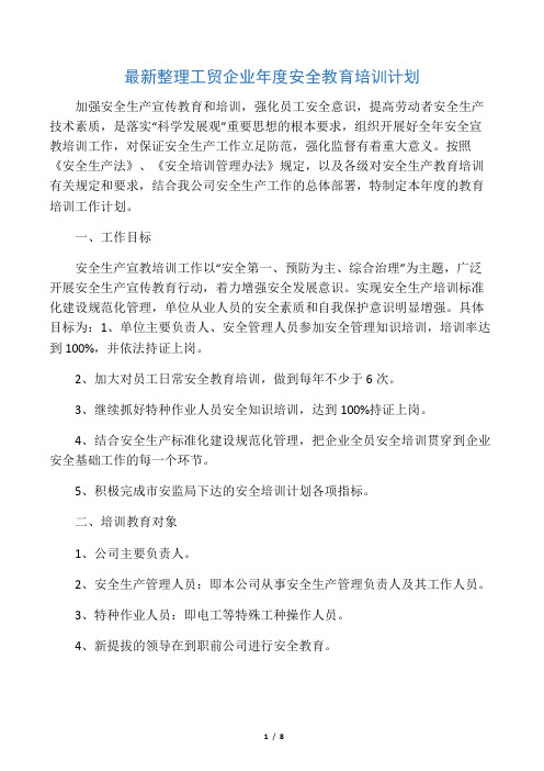 最新整理工贸企业年度安全教育培训计划.docx