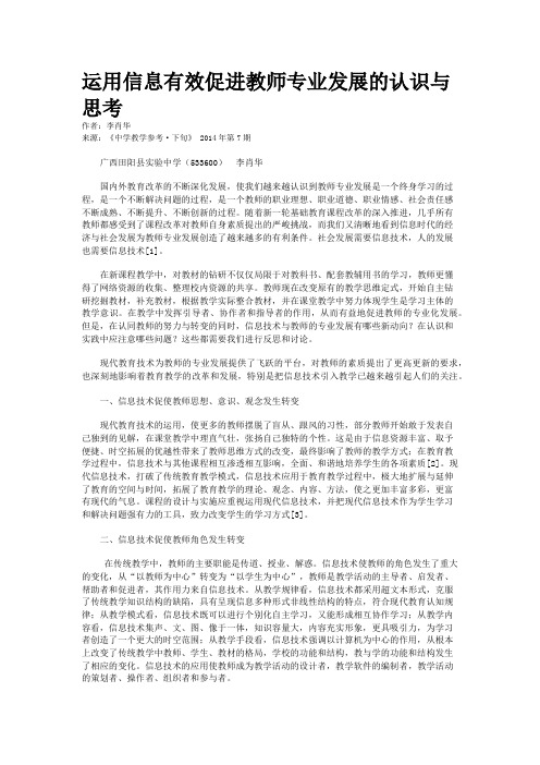 运用信息有效促进教师专业发展的认识与思考