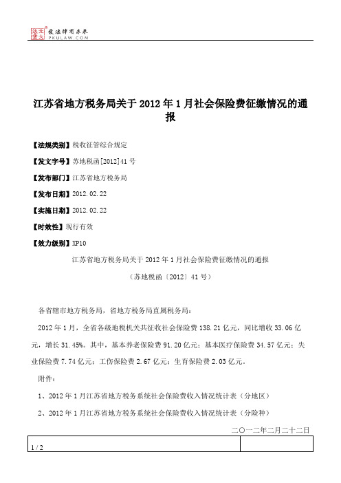 江苏省地方税务局关于2012年1月社会保险费征缴情况的通报