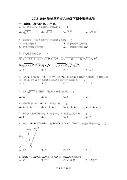 2018-2019学年昆明市八年级下期中数学试卷及答案解析