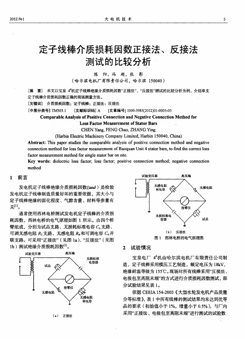 定子线棒介质损耗因数正接法、反接法测试的比较分析