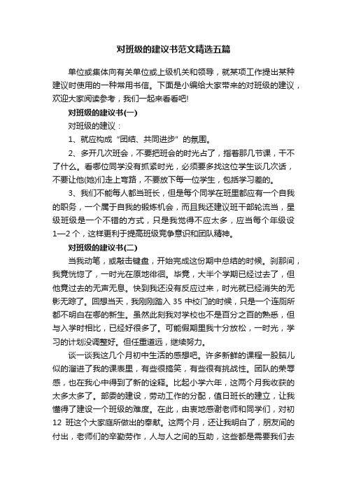 对班级的建议书范文精选五篇