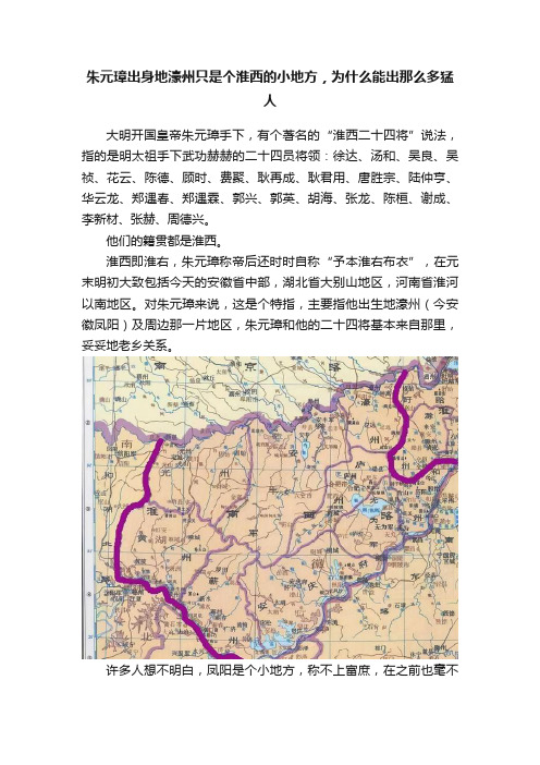 朱元璋出身地濠州只是个淮西的小地方，为什么能出那么多猛人