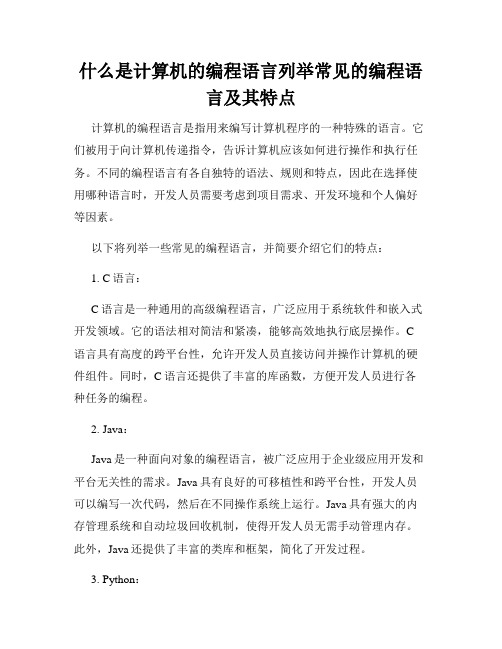 什么是计算机的编程语言列举常见的编程语言及其特点