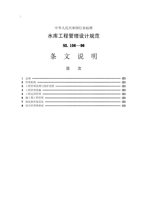 水库工程管理设计规范【SL106-96】条文说明