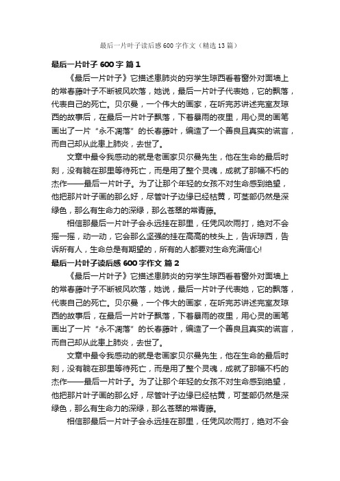 最后一片叶子读后感600字作文（精选13篇）