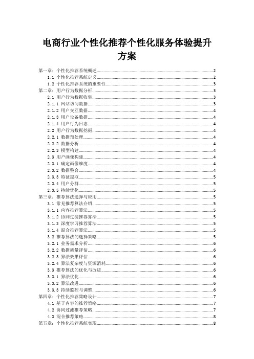 电商行业个性化推荐个性化服务体验提升方案