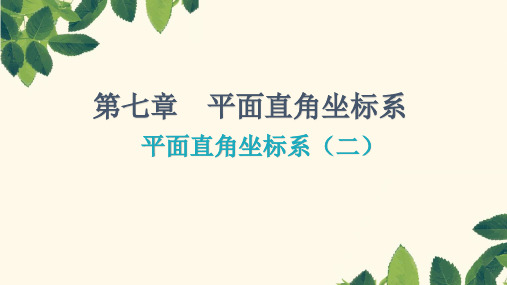 最新人教版七年级数学下册《平面直角坐标系(二)》优质教学课件