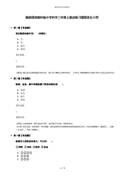 最新精选教科版小学科学三年级上册动物习题精选五十四