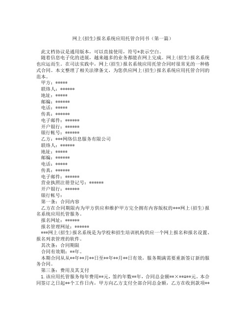网上招生报名系统应用托管合同书(精选3篇)
