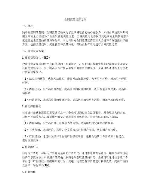 全网流量运营方案