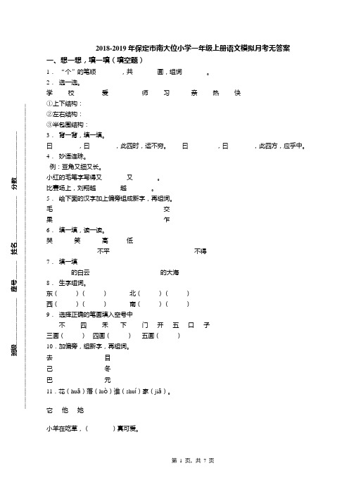 2018-2019年保定市南大位小学一年级上册语文模拟月考无答案