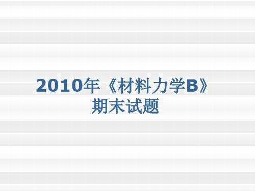 吉大材料力学期末试题