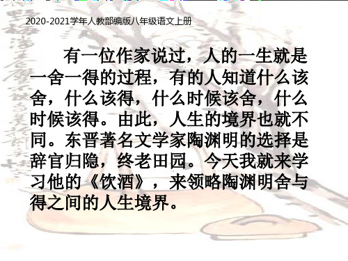 语文八年级上册《饮酒》PPT课件