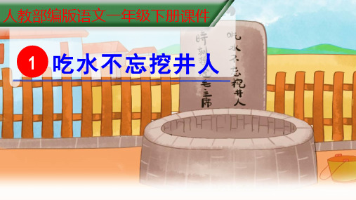 部编版一年级下语文教学课件1.《吃水不忘挖井人》