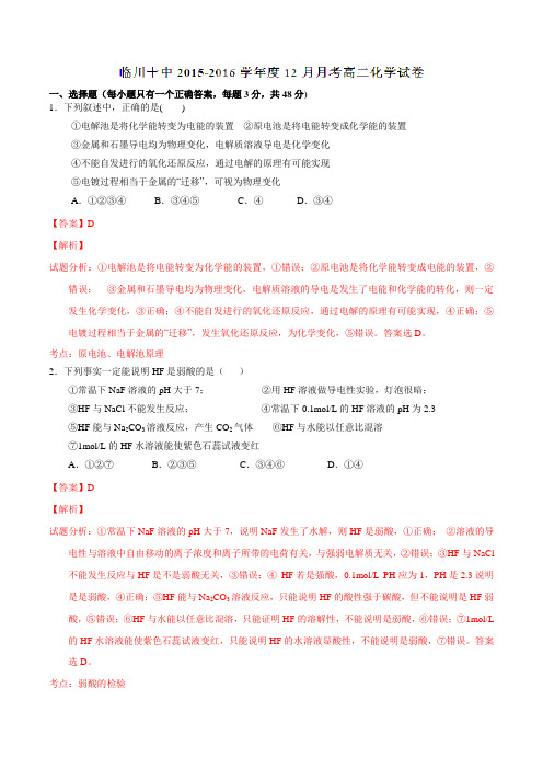 江西省临川市第十中学2015-2016学年高二12月月考化学试题解析(解析版)