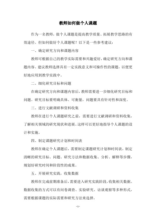 教师如何做个人课题