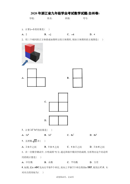2020年浙江省九年级学业考试数学试题(台州卷)及解析